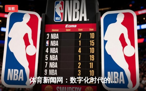 体育新闻网：数字化时代的体育信息枢纽与未来趋势