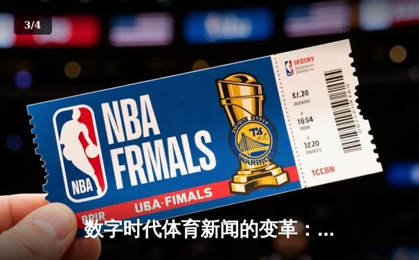 数字时代体育新闻的变革：从赛场速报到沉浸式体验 - 3
