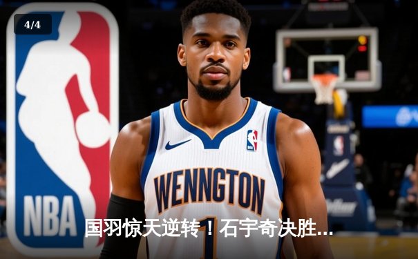 国羽惊天逆转！石宇奇决胜局连救4赛点夺新加坡公开赛冠军 - 4