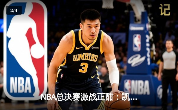 NBA总决赛激战正酣：凯尔特人逆转独行侠夺赛点，塔图姆轰下36分率队取胜 - 2