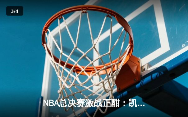 NBA总决赛激战正酣：凯尔特人逆转独行侠夺赛点，塔图姆轰下36分率队取胜 - 3