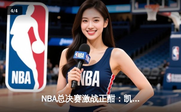 NBA总决赛激战正酣：凯尔特人逆转独行侠夺赛点，塔图姆轰下36分率队取胜 - 4