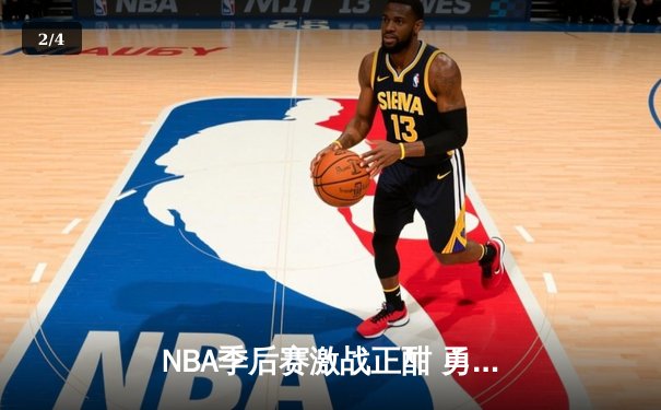 NBA季后赛激战正酣 勇士客场逆转掘金夺赛点 - 2