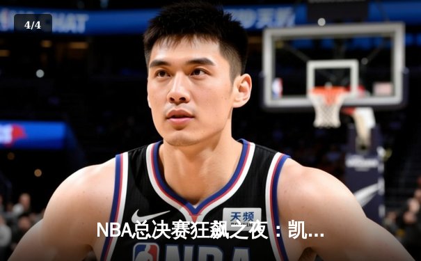 NBA总决赛狂飙之夜：凯尔特人加时险胜勇士，塔图姆狂砍43分创纪录 - 4