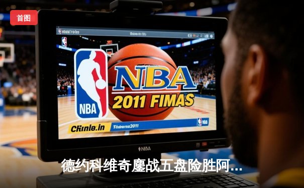 德约科维奇鏖战五盘险胜阿尔卡拉斯 温网卫冕之路惊险启航