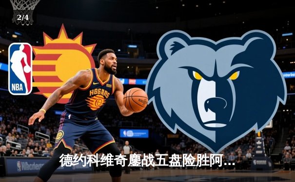 德约科维奇鏖战五盘险胜阿尔卡拉斯 温网卫冕之路惊险启航 - 2