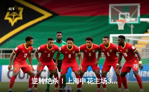 逆转绝杀！上海申花主场3-2险胜山东泰山，吴曦梅开二度闪耀全场 - 4