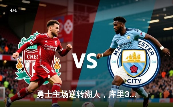 勇士主场逆转湖人，库里39分引领关键末节风暴 - 4