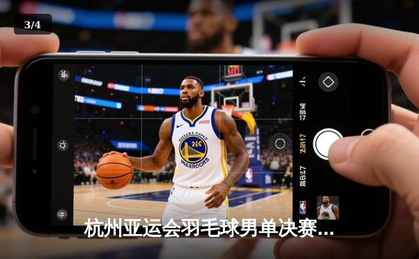 杭州亚运会羽毛球男单决赛：石宇奇逆转夺冠，国羽包揽男女单打金牌 - 3