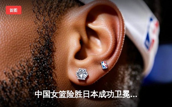 中国女篮险胜日本成功卫冕 韩旭23+15制霸内线锁定亚洲杯冠军