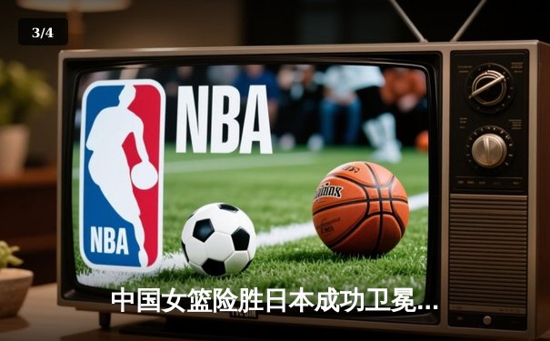 中国女篮险胜日本成功卫冕 韩旭23+15制霸内线锁定亚洲杯冠军 - 3