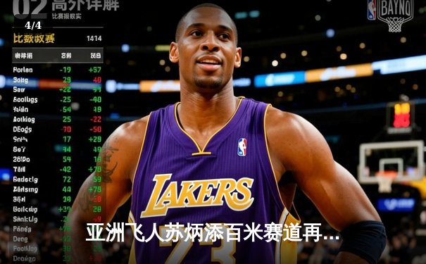 亚洲飞人苏炳添百米赛道再创佳绩 9秒83刷新亚洲纪录 - 4