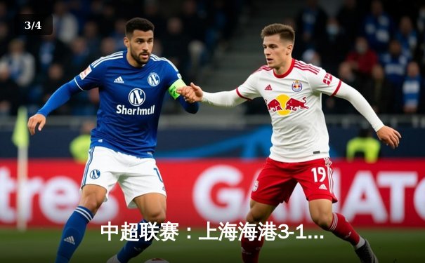 中超联赛：上海海港3-1力克山东泰山，武磊梅开二度领跑射手榜 - 3