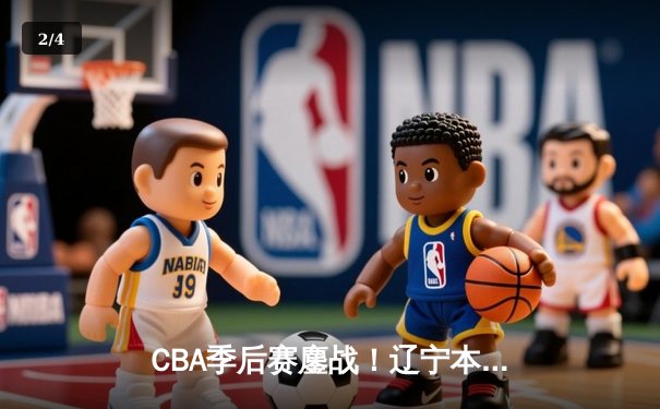 CBA季后赛鏖战！辽宁本钢加时险胜广东东莞大益，赵继伟狂砍35分创生涯新高 - 2