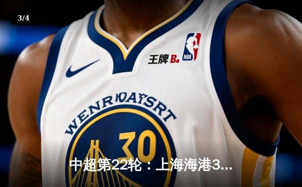 中超第22轮：上海海港3-1逆转北京国安，武磊梅开二度锁定胜局 - 3