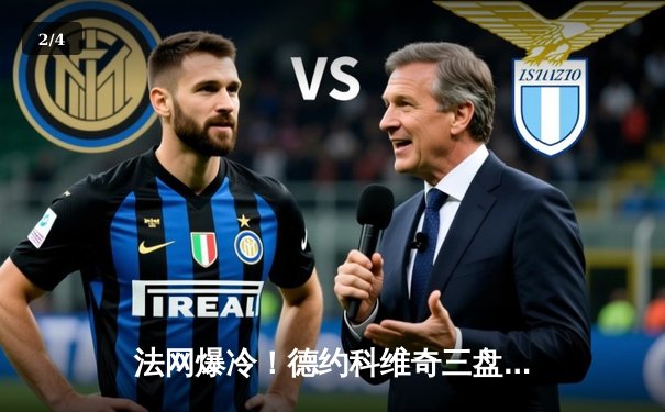 法网爆冷！德约科维奇三盘不敌鲁内止步八强，纳达尔时代或将落幕 - 2