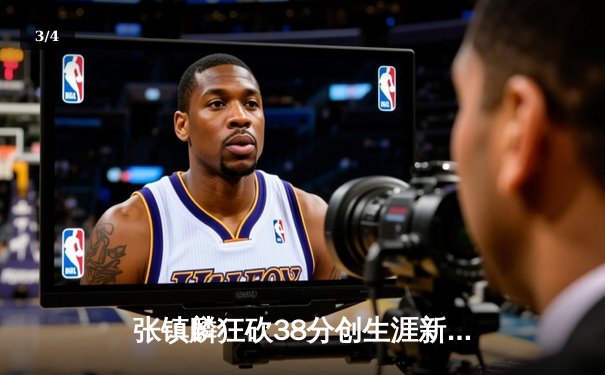 张镇麟狂砍38分创生涯新高 辽宁本钢加时险胜广东宏远迎开门红 - 3
