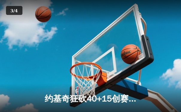 约基奇狂砍40+15创赛季新高，掘金加时险胜凯尔特人锁定季后赛席位 - 3