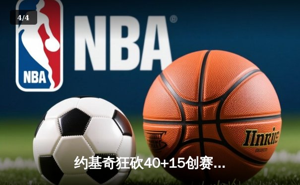 约基奇狂砍40+15创赛季新高，掘金加时险胜凯尔特人锁定季后赛席位 - 4