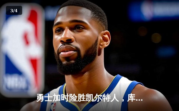 勇士加时险胜凯尔特人，库里50分创总决赛历史 - 3