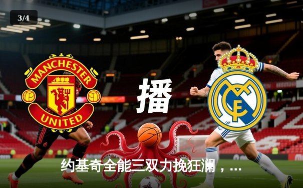 约基奇全能三双力挽狂澜，掘金加时险胜勇士延续主场不败金身 - 3