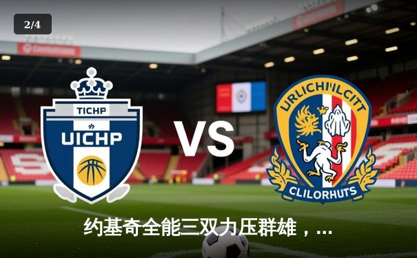 约基奇全能三双力压群雄，掘金主场险胜森林狼扳平系列赛 - 2