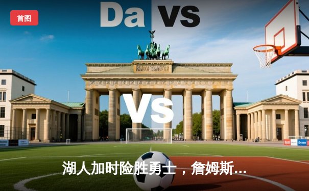 湖人加时险胜勇士，詹姆斯三双创历史纪录